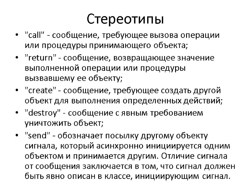 Стереотипы 